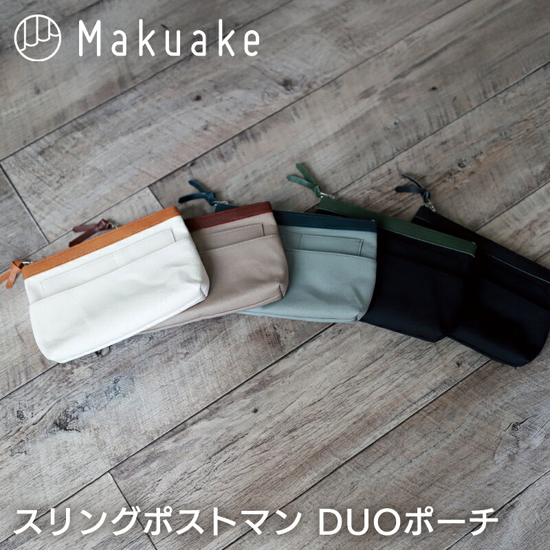 Rakuten - 【Makuake公式】 マクアケ ポーチ 牛革 スリングバッグ オプション ポケット3か所 収納 ガバッと開いて取り出しスムーズなスリングバッグ小さな運び屋「スリングポストマン」 マクアケ Makuake