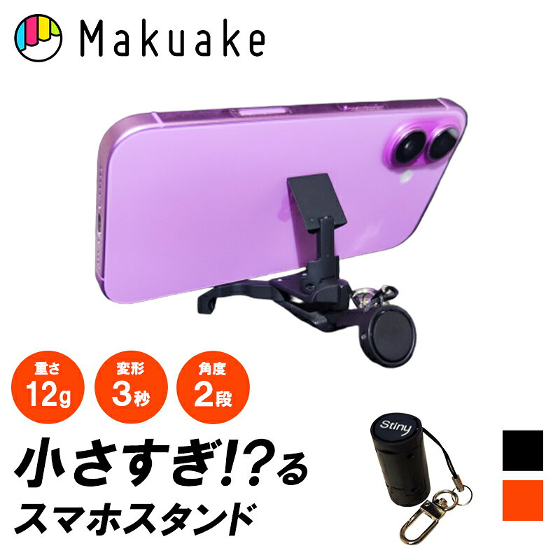 Rakuten - 【Makuake公式】 スマホスタンド 軽量12g コンパクト 親指サイズ Stiny スマホアクセサリー iPhone Android 携帯 持ち運び オレンジレッド 黒 動画視聴 仕事 勉強 料理 写真撮影 水洗いOK マクアケ Makuake