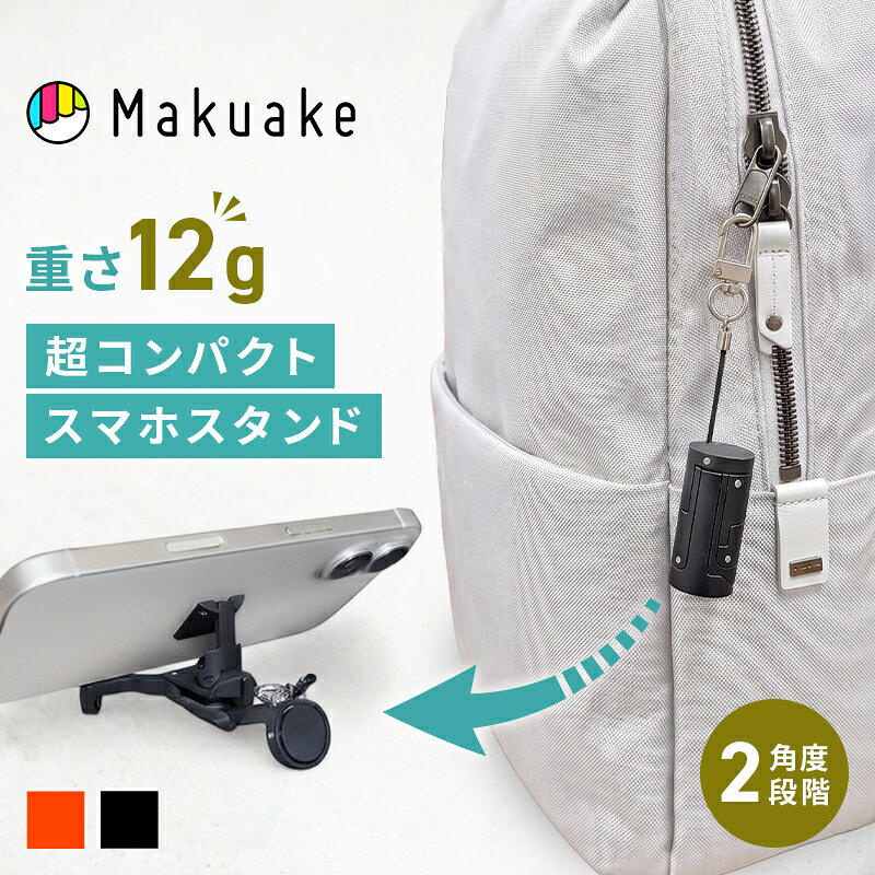 【Makuake公式】 スマホスタンド 軽量12g コンパクト 親指サイズ Stiny スマホアクセサリー iPhone Android 携帯 持ち運び オレンジレッド 黒 動画視聴 仕事 勉強 料理 写真撮影 水洗いOK マクアケ Makuake