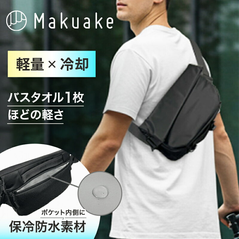 乐天商城 - 【Makuake公式】 バッグ 軽涼スリングバッグ 210D スリングバッグ 防水 軽量 涼しい 冷却 ユニセックス 冷却機能ポケット コンパクト 収納 撥水 ショルダーバッグ 旅行 ブラック サイクリング アウトドア 斜め掛け バッグ Makuake マクアケ