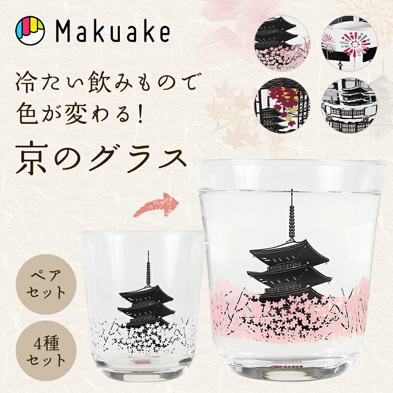 Rakuten - 【Makuake公式】 四季を彩る京のグラス 春夏秋冬 ペアグラス2種 4種セット 選べる柄 冷たい飲み物で色が変化する グラス グラスセット 日本製 飲み物 食器 お土産 キッチン用品 ギフト プレゼント マクアケ Makuake