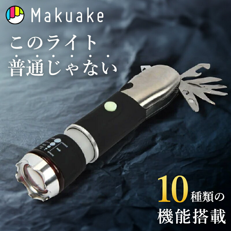 【今だけ特別価格！】【Makuake公式】 懐中電灯 ライト マルチライト 多機能 ダブルレンチ ドライバー ..