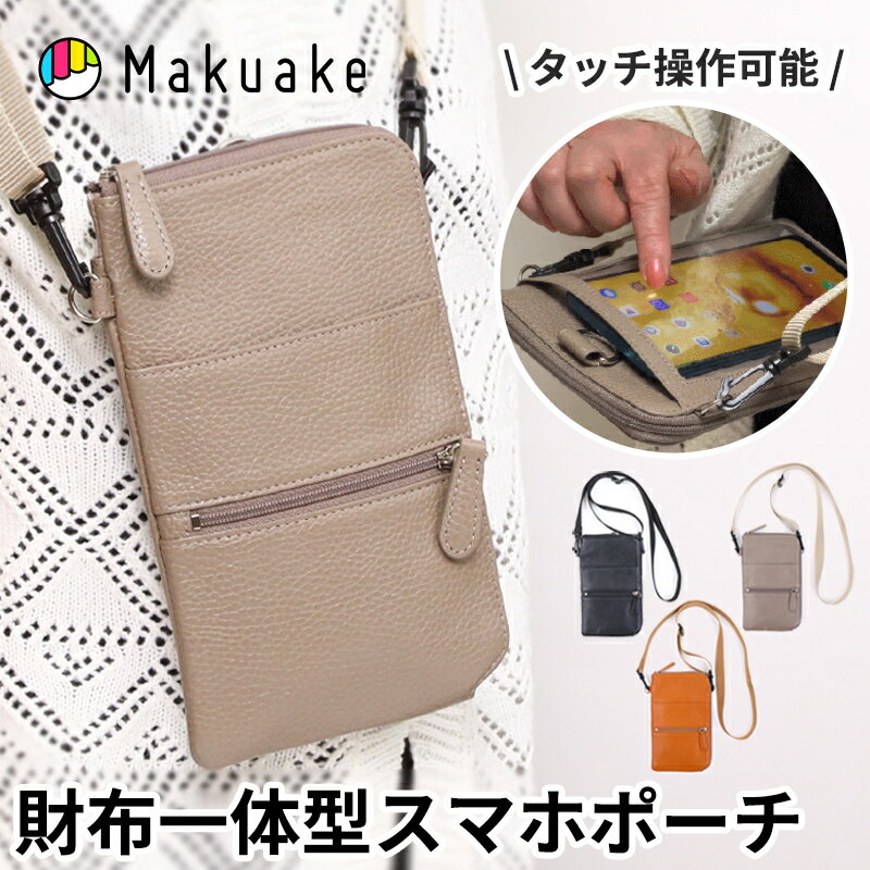 【Makuake公式】 スマホポーチ お財布ショルダー 財布一体型 レザー 革 コンパクト 薄型 大容量 スマホショルダー ウォレット ICカード 交通系カード パスポートケース ファスナー 旅行 おしゃれ レディース メンズ Luxtch Makuake マクアケ