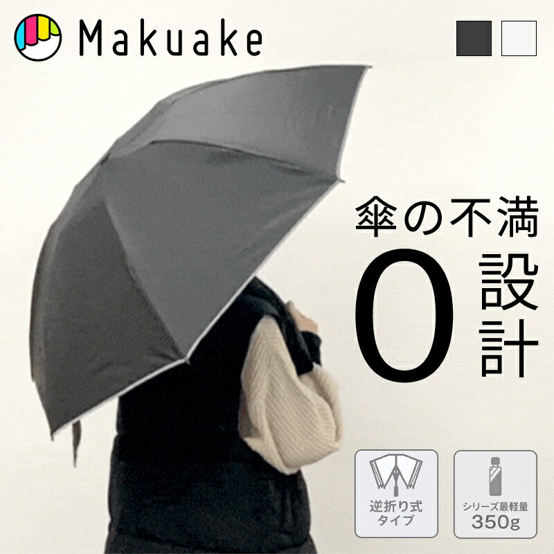Rakuten - 【今だけポイント15倍！】【Makuake公式】 進化系ワンプッシュ自動開閉傘 晴雨兼用 軽量 ワンタッチ開閉 折りたたみ 傘 撥水 UVカット 逆おりたたみ式 brocky オールシーズン シャフトアシスト 反射板搭載 Makuake 自動開閉 晴雨兼用傘 マクアケ