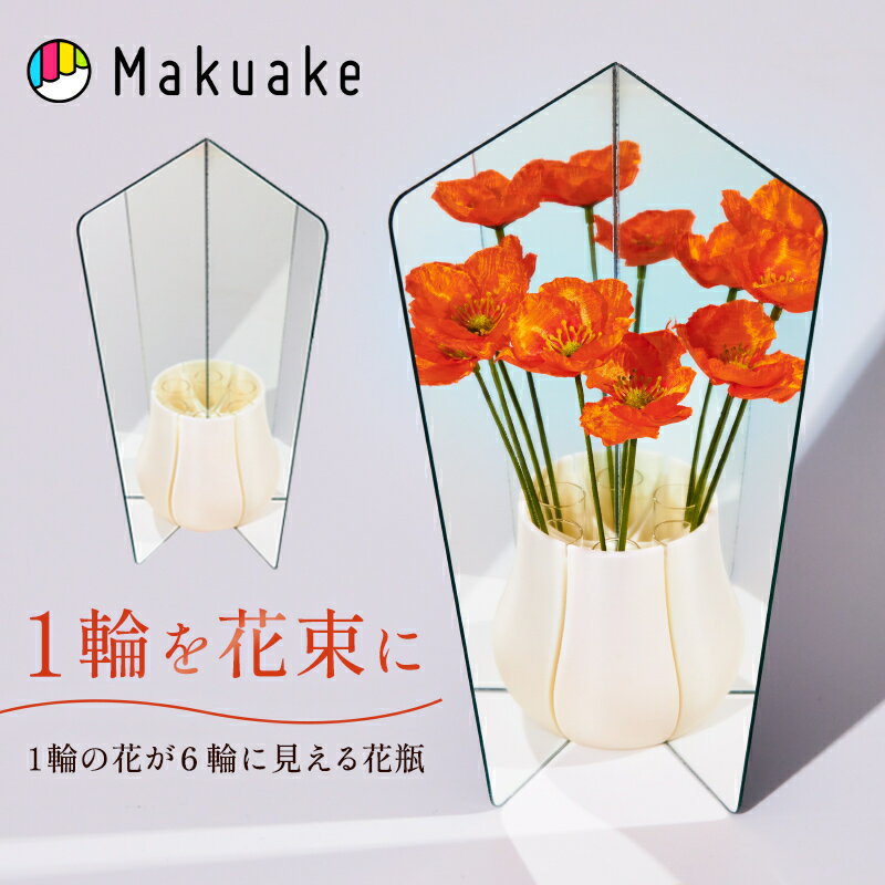 Rakuten - 【Makuake公式】 花瓶 花 生け花 造花 鏡 フラワーロス フラワー フラワーベース 家庭 室内 Non Flower-loss Vase 一輪を花束にする、万華鏡のような花瓶 おしゃれ オシャレ インテリア 植物 プレゼント ラッピング無料 Makuake公式 マクアケ