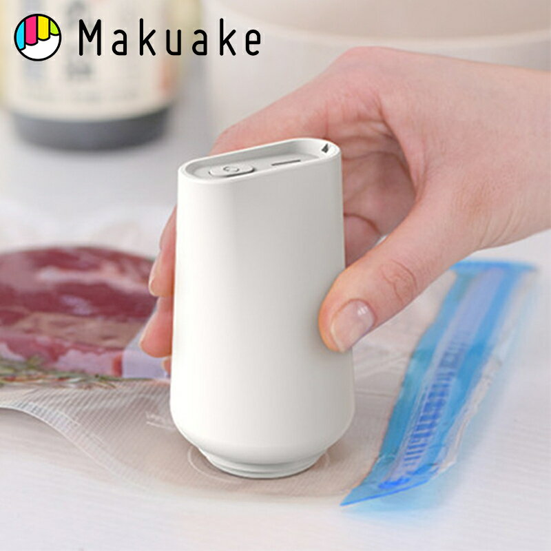 【Makuake公式】 真空パック機 真空ポンプ 手持ち 食品 保存 真空保存 家庭用 ワンタッチ フードシーラー 真空シーラー 圧縮 食品保存 手軽 片手操作 袋 軽量 コンパクト 小型 コードレス USB充電 簡単操作 HK6040 Makuake マクアケ