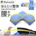 【Makuake公式】 セットぺルビス クッション 腰痛改善 骨盤ケア 腰 姿勢 デスクワーク 筋トレ 足ケア エクササイズ 枕 腰枕 整体 セルフ整体 整体枕 マッサージ 猫背 姿勢 自宅ケア 水洗い可能 setpelvis 日本製 健康 Makuake マクアケ