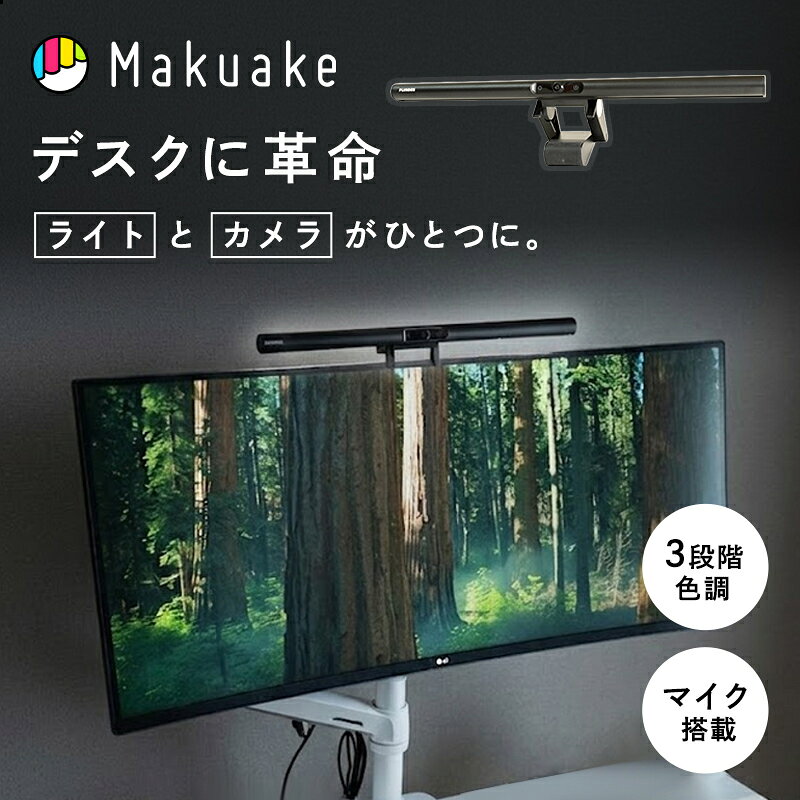 【Makuake公式】 モニターライト WEBカメラ Webカメラ ウェブカメラ 2in1モニターライト カメラ付き マイク内蔵 省スペース デスク周り 角度調整 パソコン モニター ディスプレイ テレワーク リモートワーク 在宅勤務 Makuake マクアケ