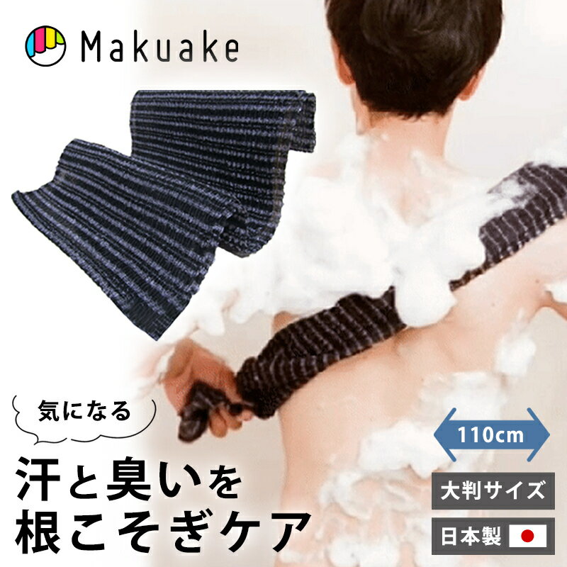 【Makuake公式】 ボディタオル バスグッズ メンズ 泡マジック ブラック ウォッシュタオル 浴 ...