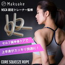 【Makuake公式】 トレーニング 筋トレ トレーニングチューブ ゴムバンド トレーニングバンド ストレッチ スポーツ ジム 運動 肩甲骨 上半身 背中 姿勢改善 宅トレ エクササイズ 健康 体幹 Makuake マクアケ CORE SQUEEZE Rope 2本入り