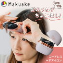 【Makuake公式】 マクアケ ヘアアイロン コードレス 軽量 コンパクト 持ち運び ポータブル 湿気でうねる髪に。軽量コンパクト!持ち歩けるコードレスのヘア...