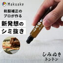 【Makuake公式】 染み抜き シミ抜き 油性汚れ 油汚れ しみぬきトントン シミ 口紅 ボールペン 衣類 服 襟周り ロールタイプ コンパクト 手軽 シミ取り 汚れ落とし シミ落とし お出かけ 漂白成分未使用 Makuake マクアケ