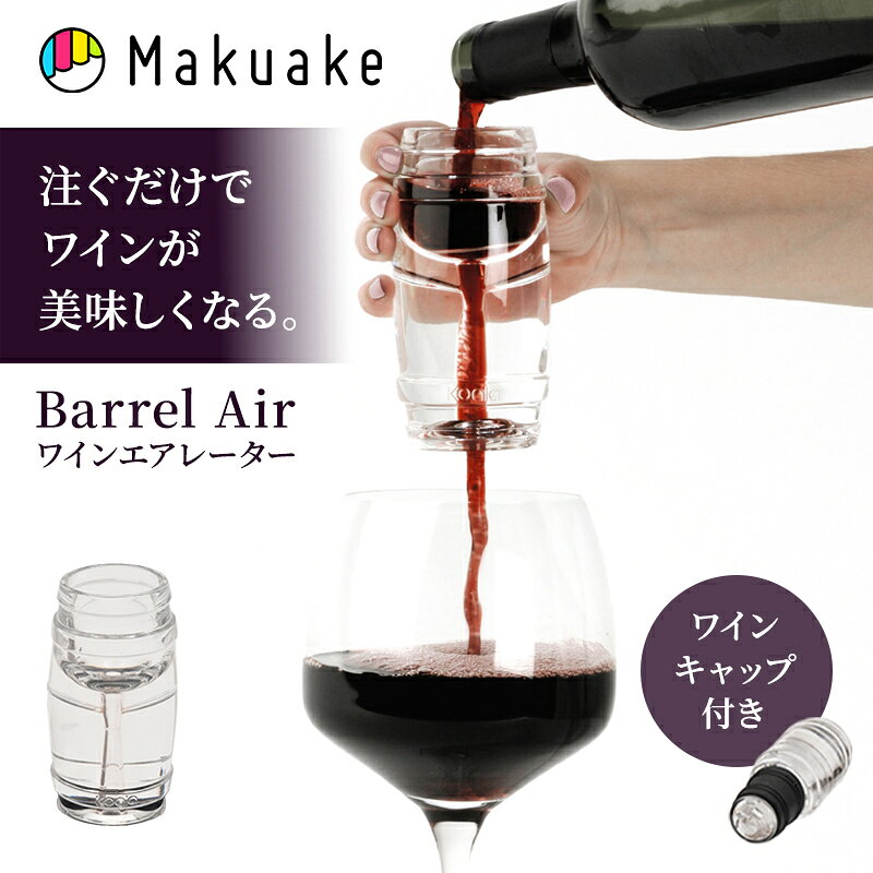【Makuake公式】 BarrelAirワインエアレーター + ワインキャップ コルクスクリュー 瞬間エアレーション 樽型デザイン 滴垂れ防止 ドリップベース フィルター 沈殿物除去 ワイン 酒 コンパクト 軽量 ワインキャップ KOALA Makuake マクアケ