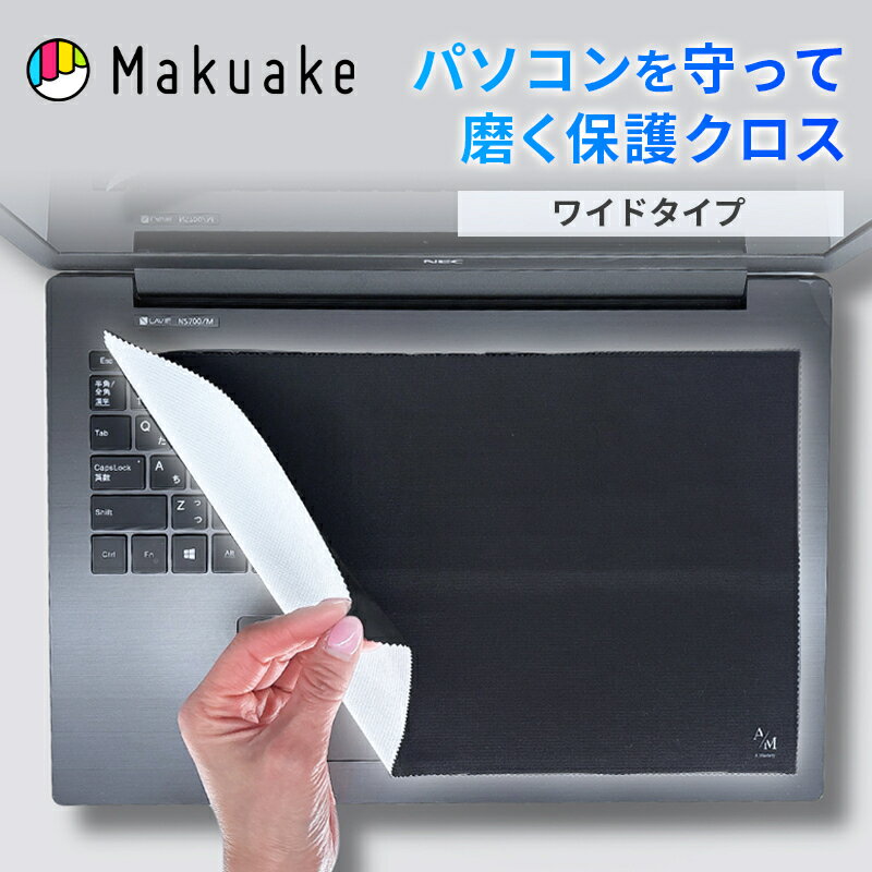 【今だけポイント10倍！】【Makuake公式】 モニターガードワイド ブラック PC モニターガード ノートPC 15.6インチ 16インチ 17インチ 対応 画面保護 画面磨き モニター クリーナー マウスパッド 3WAY 移動 持ち運び 出張 旅行 ワイドサイズ マクアケ Makuake