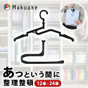 【Makuake公式】 マクアケ ハンガー 畳める 収納 整頓 洗濯物 洗濯 360度 回転 180度 折り曲げ 持ち運び 丈夫 折れにくい ごちゃごちゃクローゼットがあっという間に整頓!立ったまま畳める驚きの5秒ハンガー マクアケ Makuake