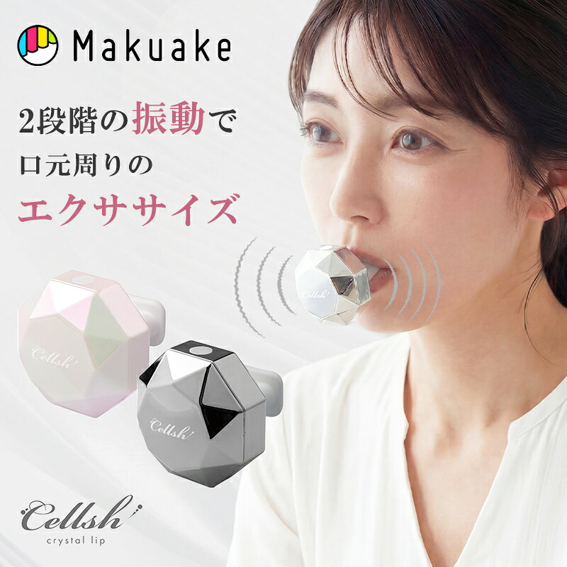 【Makuake公式】 表情筋 トレーニング Cellshクリスタルリップ 美容家電 ヘルスケア 健康 顔トレ 表情筋 トレーニング 美容 フェイスケア 小顔 筋トレ 宅トレ メンズ レディース ポータブル 電動 家電 Makuake マクアケ