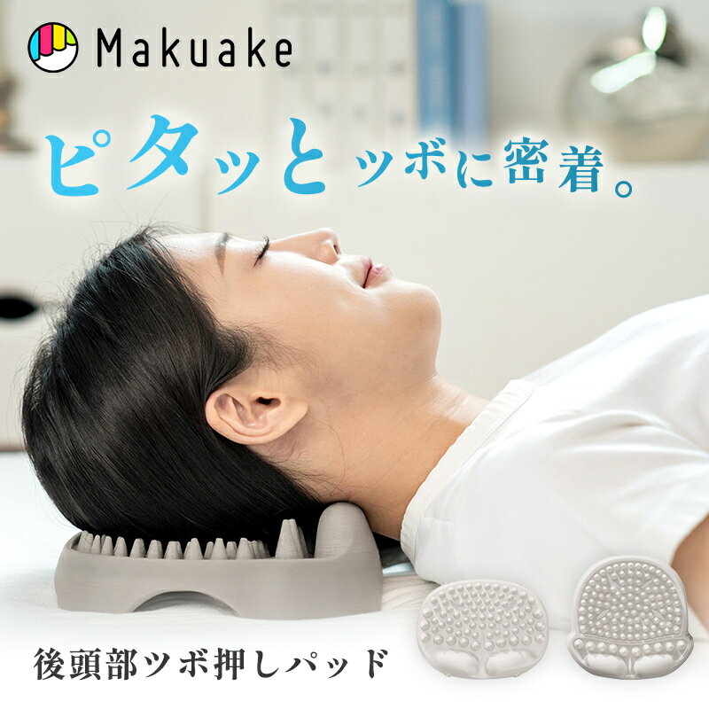 乐天商城 - 【Makuake公式】 まくら ツボ押し ほぐし パッド ピタツボ後頭部ほぐし まくら型 マルチ型 ミルクグレイ マッサージ 血行 コリ 首 肩 後頭部ケア PC疲れ スマホ疲れ 疲労 疲労回復 プレゼント ギフト TPE素材 水洗い可能 マクアケ Makuake