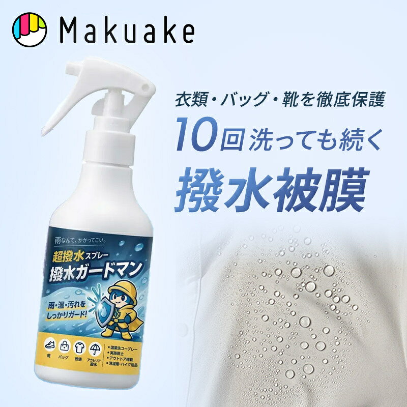 【期間限定クーポン配布中！】【Makuake公式】 超撥水スプレー 撥水ガードマン 靴 バッグ 鞄 傘 水 汚れ はじく スプレー コーティング 雨 通気性 持続力 ガス未使用 安心 安全 アウトドア キャンプ お出かけ レジャー 簡単 楽 便利グッズ Makuake マクアケ