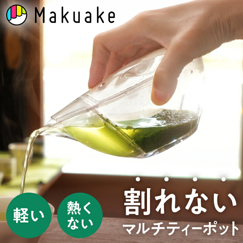 乐天商城 - 【Makuake公式】 割れないマルチティーポット 急須 ポット 250ml 食洗器対応 日本製 コーヒー 紅茶 緑茶 耐久性抜群 フィルター付き お茶 ティーバッグ 急須 コンパクト 耐熱 耐冷 オフィス アウトドア マクアケ Makuake