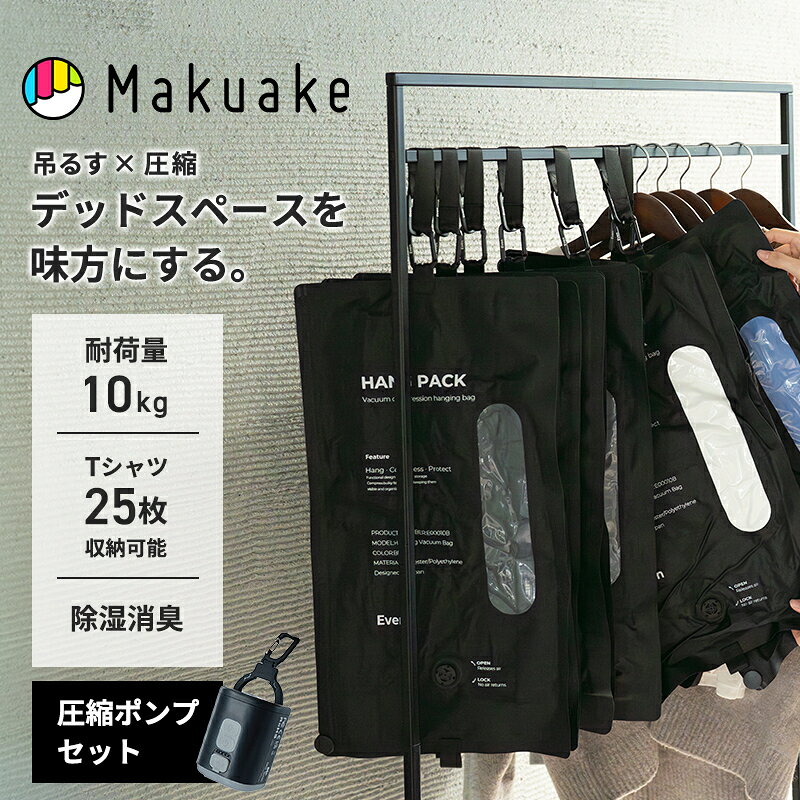 【Makuake公式】 圧縮袋 収納袋 HANG PACK mini 2個セット ポンプ 収納 衣類 除湿 消臭 防虫 圧縮 衣類圧縮袋 吊るせる圧縮袋 吊るす圧縮袋 吊るす収納 圧縮収納 パッキングバッグ 圧縮バッグ 旅行用 クローゼット Makuake マクアケ