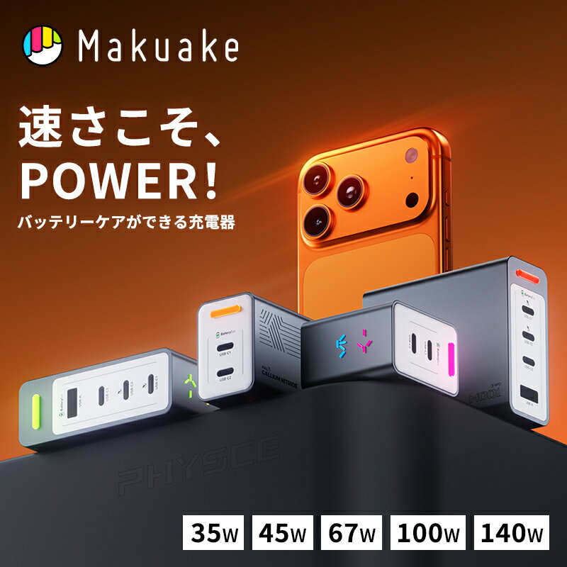  充電器 エコ 充電 スマホ 充電 physce RGB Eco Fast Charger 急速充電 35W 45W 67W 100W 140W 長時間動作 最大 140W対応 physce原光シリーズRGB エコ充電器 ガジェット PC テクノロジー Makuake マクアケ