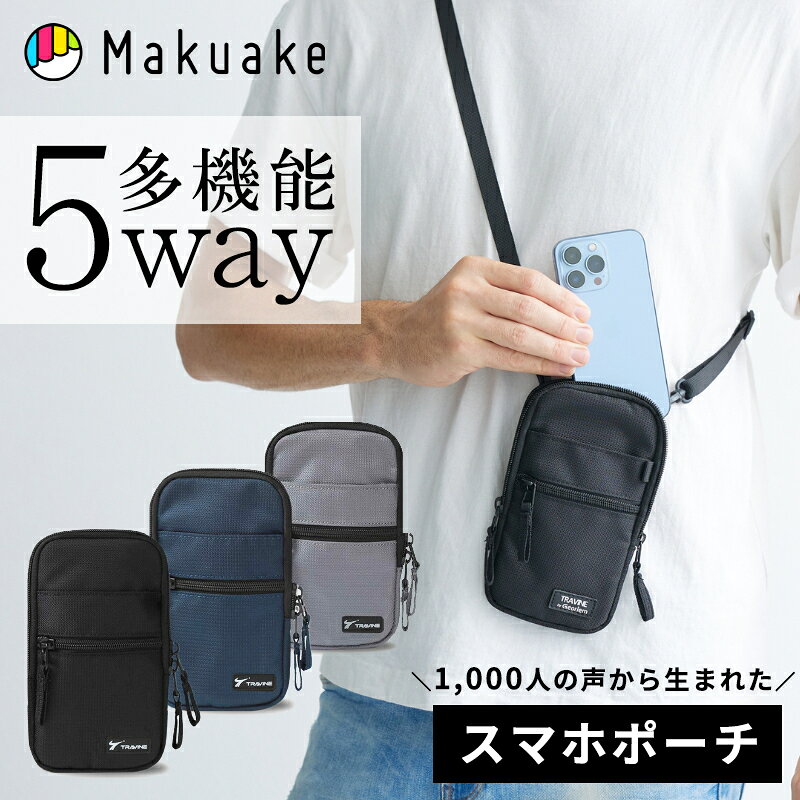 【Makuake公式】 スマホポーチ スマホショルダー ミニショルダーバッグ スマホケース ガジェットポーチ モバイルポーチ スマホスタンド 携帯スタンド 多機能 軽量 楽々スマホポーチ スマホ スマホ専用バッグ Makuake マクアケ makuake-store-10000724 Makuake STORE 楽天市場店 パッケージ画像