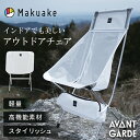 【Makuake公式】 アウトドア チェア キャンプ インテリア 椅子 コンパクト 軽量 高強度 組立 簡単 140kg 高級素材 透明感 快適 人間工学 AV...