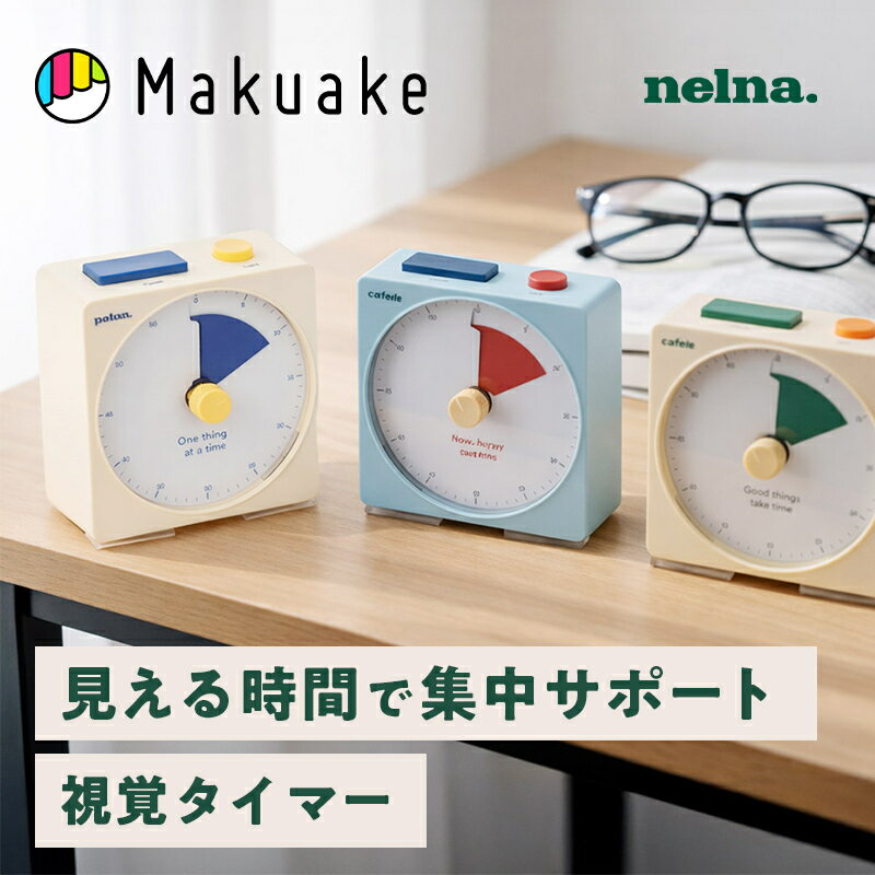 Nelna 公式 フォーカスオン タイマー 見える集中タイマー 回すだけ簡単操作 超静音…