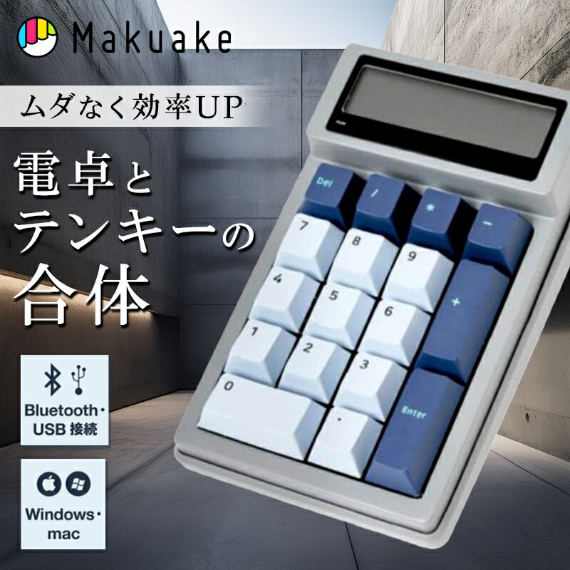 【Makuake公式】 マクアケ 電卓テンキー ガジェット PC キーボード 電卓 テンキー 便利グ ...