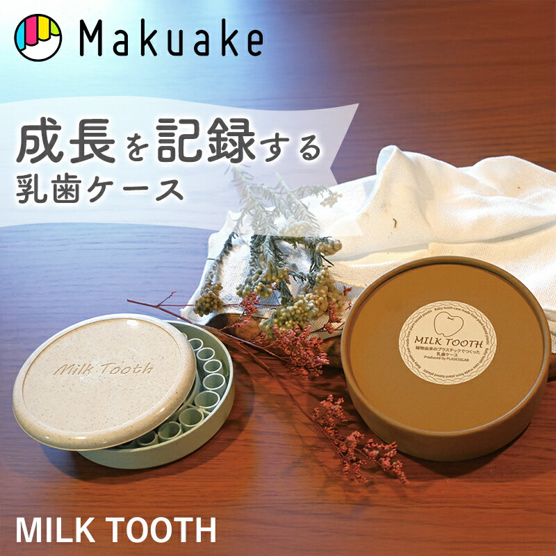 生え変わる前の子供の歯を思い出に！乳歯ケースMILK TOOTH 単に乳歯を保管するだけでなく、子どもの成長を記録するメモリアルグッズとしての機能を追求しました。 歯並びと同じように穴が開いていて20本全ての歯を収納でき、成長の過程を振り返ることができます。 ご友人やご家族への出生祝い用にも開発！これから始まる成長の物語に想いを馳せて贈るのも素敵です！ ■MILK TOOTHの特徴 1.届けたいのはモノじゃなく温もりと想いです 生まれたばかりのお子さんのこれから始まる成長の物語に想いを馳せて贈るのも素敵です！ 5歳から7歳くらいで乳歯が抜け始める頃に新たな段階への成長を想い贈ると喜ばれます 特に初めて乳歯が抜けたタイミングに合わせて贈ると感動もひとしおでしょう！ 温もりを感じる素材と色にこだわり開発しました！ 乳歯ケースに詰まった物語は、お子さん自身が歩んできた成長の証であり、ご家族にとってかけがえのない宝物となります。 2.こだわったのもカタチではなく温もりと想いです 両手で包み込めるようなサイズで角を丸く削った優しい曲線は、触れるたびに温もりを感じさせますで、安らぎ感を与えます。 天然の素材が持つ温もりが、大切な乳歯をやさしく守ってくれるでしょう。 なめらかな手触りが、日々の成長の記憶をそっと呼び覚ましてくれます。 3.感じてもらいたのは環境へのやさしさ 原料の木質繊維に持続可能な森林からつくられた認定木材を、トウモロコシから抽出した植物由来のプラスチックを使用しております。 また中敷きは弊社で自動車部品を製造する工程で発生した廃棄プラスチックをアップサイクルしております。 4.機能にも精一杯こだわってみました 乳歯ケースの中に乳歯を一本づつ入れるポケットがあります。アクリル製の中敷きも付属しておりますので、ケースの中で乳歯が飛び出すことがなく、満足してお使い頂けます、 乳歯20本が上の歯と下の歯でわけてケースの中に収納出来ます。 5.色にもこだわりました パステルカラーは、原色に白を多く混ぜることで生まれる、彩度が低く明度が高い色合いです。この特性が、見る人に優しい印象を与え、癒し感や安らぎをもたらします。 身の回りにパステルカラーを取り入れることで、ふっと心が和む瞬間が増えるかもしれません。 6.最後にちょっとしたこだわり 蓋の開け閉めは少し回しますと蓋が外れにくくなり、開けやすくなります。中敷きがあるので、開閉時の乳歯の飛出しがなく心地よい設計です。 蓋のエッジには丸い突起をつけて、蓋を外しやすくしました。 ■製品仕様 商品サイズ：φ100mm×厚25mm 重量：95g 原産地：日本製（愛知県豊川市の自社工場で製造） 材質 カバー・ケース：植物由来プラスチック　PLA（ポリ乳酸） 中敷き：廃棄プラスチック　アクリル（自社工場の自動車部品製造の端材） 色：ローズ、パープル、レモン、ミント、ホワイト、スカイの6色 ■実行者 PLASESS LAB ■キーワード Makuake マクアケ 子ども ベビー ギフト 小物 コレクター 乳歯ケース 乳歯入れ 丸型乳歯ケース 生え変わる前の子供の歯を思い出に！乳歯ケースMILK TOOTH 日本製 メモリアル 成長記録 6色展開 軽量 コンパクト かわいい おしゃれ 出産祝い 男の子 女の子 内祝い ギフト milktooth乳歯ケース 乳歯入れ 丸型乳歯ケース 生え変わる前の子供の歯を思い出に！乳歯ケースMILK TOOTH 日本製 メモリアル 成長記録 6色展開 軽量 コンパクト かわいい おしゃれ 出産祝い 男の子 女の子 内祝い ギフト商品概要 生え変わる前の子供の歯を思い出に！乳歯ケースMILK TOOTH 単に乳歯を保管するだけでなく、子どもの成長を記録するメモリアルグッズとしての機能を追求しました。 歯並びと同じように穴が開いていて20本全ての歯を収納でき、成長の過程を振り返ることができます。 ご友人やご家族への出生祝い用にも開発！これから始まる成長の物語に想いを馳せて贈るのも素敵です！ MILK TOOTHの特徴 1.届けたいのはモノじゃなく温もりと想いです 生まれたばかりのお子さんのこれから始まる成長의物語に想いを馳せて贈るのも素敵です！ 5歳から7歳くらいで乳歯が抜け始める頃に新たな段階への成長を想い贈ると喜ばれます 特に初めて乳歯が抜けたタイミングに合わせて贈ると感動もひとしおでしょう！ 温もりを感じる素材と色にこだわり開発しました！ 乳歯ケースに詰まった物語は、お子さん自身が歩んできた成長の証であり、ご家族にとってかけがえのない宝物となります。 2.こだわったのもカタチではなく温もりと想いです 両手で包み込めるようなサイズで角を丸く削った優しい曲線は、触れるたびに温もりを感じさせますで、安らぎ感を与えます。 天然の素材が持つ温もりが、大切な乳歯をやさしく守ってくれるでしょう。 なめらかな手触りが、日々の成長の記憶をそっと呼び覚ましてくれます。 3.感じてもらいたのは環境へのやさしさ 原料の木質繊維に持続可能な森林からつくられた認定木材を、トウモロコシから抽出した植物由来のプラスチックを使用しております。 また中敷きは弊社で自動車部品を製造する工程で発生した廃棄プラスチックをアップサイクルしております。 4.機能にも精一杯こだわってみました 乳歯ケースの中に乳歯を一本づつ入れるポケットがあります。アクリル製の中敷きも付属しておりますので、ケースの中で乳歯が飛び出すことがなく、満足してお使い頂けます、 乳歯20本が上の歯と下の歯でわけてケースの中に収納出来ます。 5.色にもこだわりました パステルカラーは、原色に白を多く混ぜることで生まれる、彩度が低く明度が高い色合いです。この特性が、見る人に優しい印象を与え、癒し感や安らぎをもたらします。 身の回りにパステルカラーを取り入れることで、ふっと心が和む瞬間が増えるかもしれません。 6.最後にちょっとしたこだわり 蓋の開け閉めは少し回しますと蓋が外れにくくなり、開けやすくなります。中敷きがあるので、開閉時の乳歯の飛出しがなく心地よい設計です。 蓋のエッジには丸い突起をつけて、蓋を外しやすくしました。 製品仕様 商品サイズ：φ100mm×厚25mm 重量：95g 原産地：日本製（愛知県豊川市の自社工場で製造） 材質 カバー・ケース：植物由来プラスチック　PLA（ポリ乳酸） 中敷き：廃棄プラスチック　アクリル（自社工場の自動車部品製造の端材） 色：ローズ、パープル、レモン、ミント、ホワイト、スカイの6色 実行者 PLASESS LAB キーワード Makuake マクアケ 子ども ベビー ギフト 小物 コレクター 乳歯ケース 乳歯入れ 丸型乳歯ケース 生え変わる前の子供の歯を思い出に！乳歯ケースMILK TOOTH 日本製 メモリアル 成長記録 6色展開 軽量 コンパクト かわいい おしゃれ 出産祝い 男の子 女の子 内祝い ギフト milktooth .