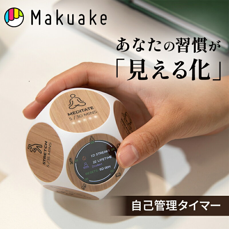 【今だけポイント15倍！】【Makuake公式】 自己管理タイマー 習慣サポート 健康 作業タイマー タイマー デジタル 木目調 おしゃれ タイムマネジメント 仕事 瞑想 読書 リラックス フィットネス 運動 勉強 便利グッズ 多機能 Wellness Tracker マクアケ Makuake