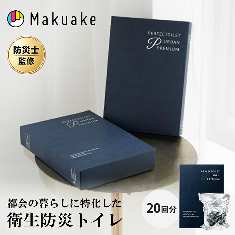 防災簡易トイレ PERFECTOILET URBAN PREMIUM 20回分…