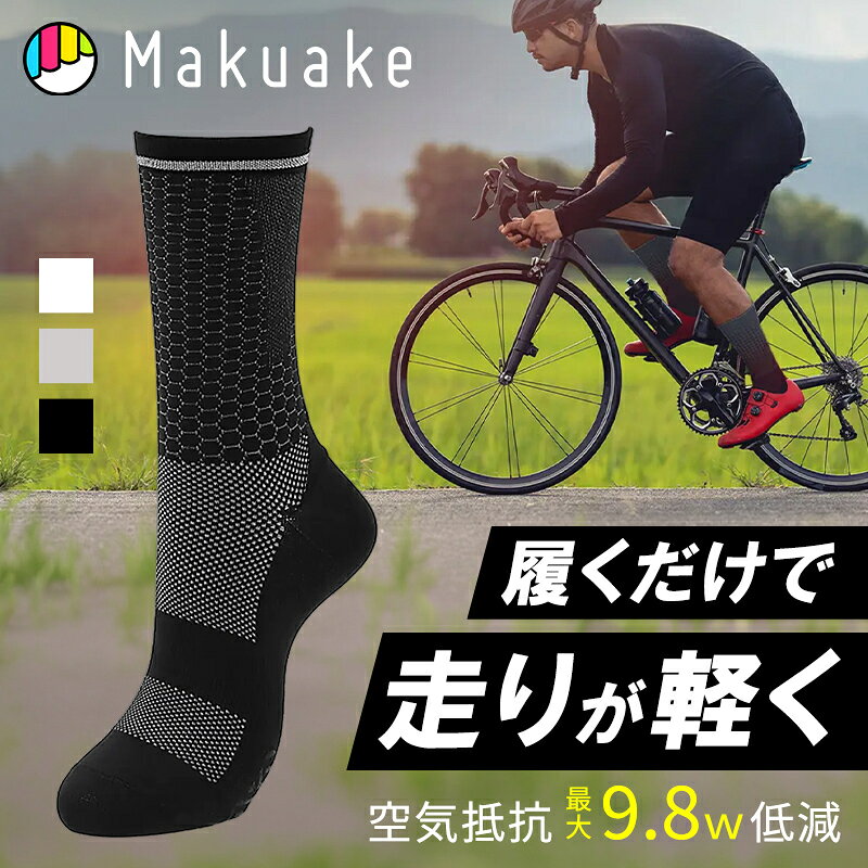 【Makuake公式】 MORETHAN エアロソックス ソックス 靴下 サイクリングソックス 自転車ソックス ランニングソックス 着圧 吸汗速乾 ドライ 360度リフレクター サイクリング ランニング マラソン トレーニング Makuake マクアケ