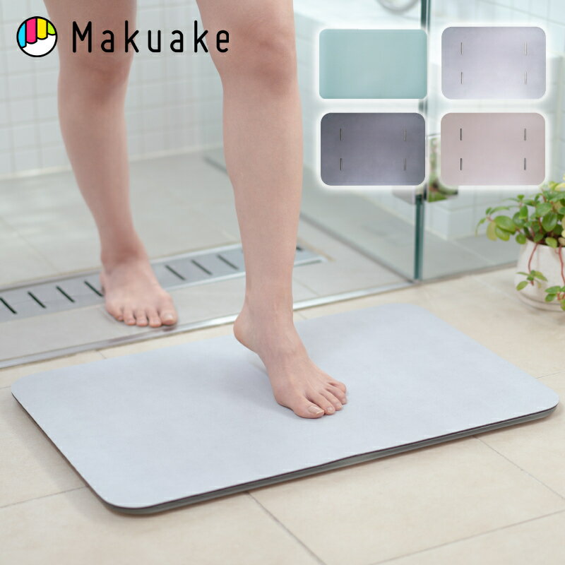 【Makuake公式】 スマートバスマット 体重計 バスマット 珪藻土バスマット 体重管理 アプリ連動 ダイエット 健康 健康管理 体重管理 スマホ Wi-Fi 体重 BMI ソフトマット 丸洗い可能 洗濯 USB充電 体組成計モデル Makuake マクアケ