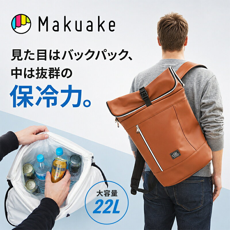 【Makuake公式】 保冷リュック 保冷バッグ BE-CooL クーラーバッグパック 断熱 保温 コの字ファスナー 大容量 10kg …