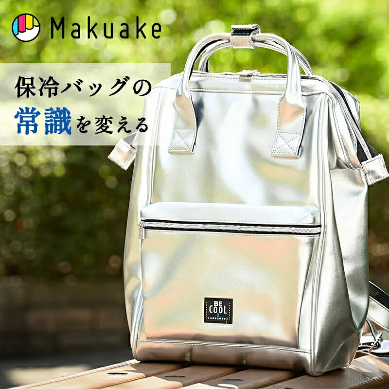 【Makuake公式】 Be-CooL リュックサック 保冷バッグ 保冷リュック クーラーバッグ 保冷 防水 耐水性 自立 大容量 バッグ リュック アウトドア キャンプ レジャー ピクニック お弁当 買い物 14L シルバー BE-CooL Makuake マクアケ