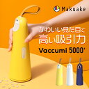 【Makuake公式】 ハンディクリーナー ハンディ掃除機 卓上クリーナー 卓上掃除機 デスククリーナー コードレスクリーナー ミニ掃除機 車用掃除機 強力吸引 コードレス Vaccumi 5000+ 軽量 USB充電 コンパクト Makuake マクアケ