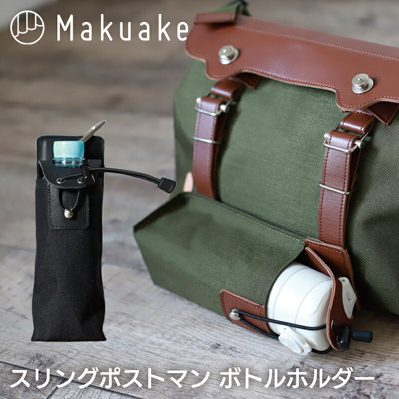 乐天商城 - 【Makuake公式】 ボトルホルダー 牛革 防水 スリングバッグ オプション カバンに着脱 水筒入れ ペットボトル ペットボトルホルダー ドリンクホルダー 持ち運び ボディバッグ ポストマンバッグ マクアケ Makuake