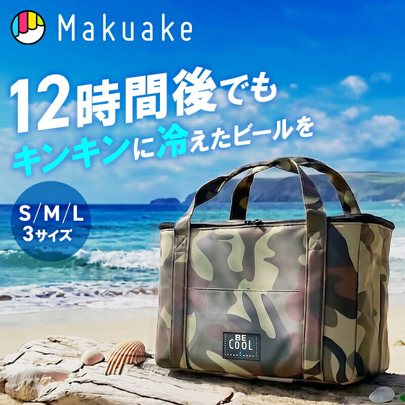 【Makuake公式】 BE-CooL 迷彩ソフトクーラーバッグ クーラーバッグ クーラーボックス ソフトクーラーバッグ 保冷 ボ…