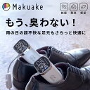 【Makuake公式】 靴乾燥機 シューズドライヤー ドライヤー 小型 軽量 靴乾燥器 くつ乾燥 湿気 湿気対策 革靴 消臭 脱臭 乾燥 カビ対策 雨 梅雨 雪 静音 コンパクト 持ち運び 便利 ギフト プレゼント ホームセラシューズドライヤーS100セット ラッピング無料 Makuake マクアケ