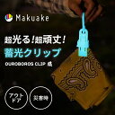 【Makuake公式】 蓄光カラビナクリップ ブルー ウロボロスクリップ OUROBOAROS CLIP 蓄光 樹脂 ポリカーボネート カラビナ クリップ 頑丈 耐荷重 暗闇 光る 夜間 アウトドア キャンプ 災害 安全 防災グッズ Makuake マクアケ