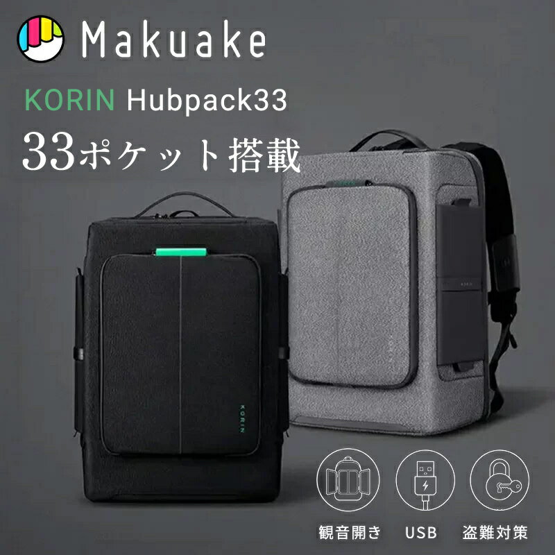  リュック バックパック KorinDesign Hubpack33 多機能 180度オープン TSAロック PC収納 タブレット収納 USBポート スキミング防止 耐水 旅行 出張 ビジネス ビジネスバッグ マクアケ Makuake