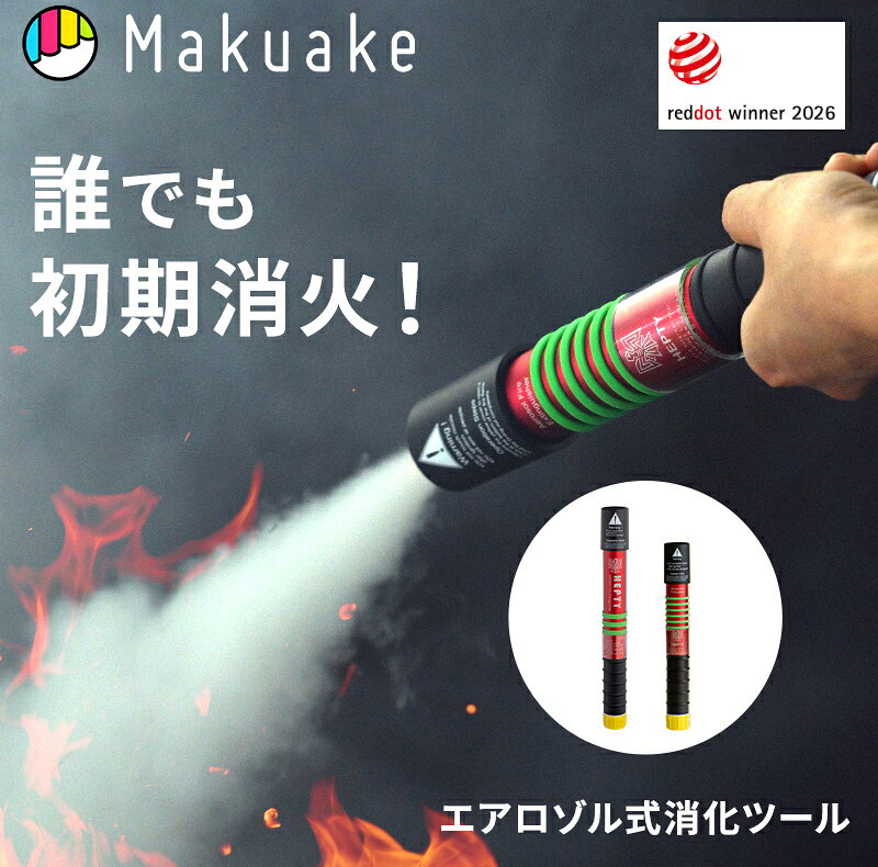 【超軽量260g】家族を守る初期消火の救世主。生活に溶け込み瞬時に使える安心感。 【スマホより軽い260g】いざという時、力の弱い家族も瞬時に使える。初期消火が可能なツール 【安全設計】無圧磁力起動で暴発を防ぎ車内でも保管可！生物学的な非毒性試験合格、人体や環境に無害 【直径3.4cmコンパクトデザイン】インテリアを邪魔しないからリビング、キッチンどこでも設置 ※本製品は、日本の消防法で定められた消火器やエアゾール式簡易消火具ではありません。しかし、それらが手元にない初期の段階で、誰でも直感的に使える『初期消火サポートツール』です。 ■HEPTY消火ツールの特長 1.誰でも使える軽さと操作性で、安心の初動消火を。 わずか260gで扱いやすく、スマホよりも軽いためカバンに常備しておくことも可能です。 直径3.4cmのコンパクト仕様で手の小さな女性や、子供でも握りやすい太さに設計。 複雑な操作は不要！緊急時でも迷わない操作性を実現しました。 2.汚れないから、暮らしも大切な物も守れる。 粉末を使用しない、エアロゾル消火剤を使用。消火後の清掃の手間がかかりません。 生物学的な非毒性試験に合格。あなたの大切な家族と生活を守ります。 3.圧力ゼロの安全設計！車載もコンロのそばも安心 HEPTYは従来の高圧ガス消火器の危険性を根本から解決する「無圧磁力起動システム」を開発。 熱や振動による爆発のリスクが低下し、夏の高温になる車内でも安心して保管できます。 4.コンパクト×デザイン　いざという時、手に届く場所に 「見せる」デザインで、生活空間の邪魔をしません。 そのためキッチンやリビング、寝室、ガレージなど手の届く場所に設置しやすいのが魅力です。 また暗闇で光るリングを搭載。停電時や夜間でも素早く見つけられます。 5.面倒な点検や処分方法からの解放 4年間は車や家に置いたままでOK！（使用期限は、各製品本体に明記されています。） ・未使用で期限切れの場合 未使用のまま使用期限を過ぎた製品については、まず内容物を放出した上で、各自治体のルールに従って処分してください。 ・使用後の殻になった場合 使用済み製品は、各自治体のルールに従って廃棄してください。 地域によっては可燃ごみとして扱われる場合もあれば、金属・資源ごみとして扱われる場合もあります。 ・使用方法 1　保護カバーを開ける 2　安全ピンを引き抜く 3　火元に向けて噴射する ■製品仕様 HTE35 サイズ：直径3.4cm×25cm 重量：260g 放射時間：最大6秒 HTE50 サイズ：直径3.4cm×36cm 重量：280g 放射時間：最大12秒 ■実行者 IyasakaGo ■キーワード Makuake マクアケ 便利グッズ 多機能 災害対策 防災 アウトドア キャンプ コンパクト 消火 消火ツール HEPTY消火ツール HEPTY HTE35 HTE50 災害対策 防災 アウトドア キャンプ 便利グッズ 多機能 メンテナンス不要 使用期限4年 家庭用 住宅用 小型 持ち運び エアロゾル 防災用品 heptyコンパクト 消火ツール HEPTY消火ツール HTE35 HTE50 災害対策 防災 アウトドア キャンプ 便利グッズ 多機能 メンテナンス不要 使用期限4年 家庭用 住宅用 小型 持ち運び エアロゾル 防災用品 Makuake マクアケ商品概要 【超軽量260g】家族を守る初期消火の救世主。生活に溶け込み瞬時に使える安心感。 【スマホより軽い260g】いざという時、力の弱い家族も瞬時に使える。初期消火が可能なツール 【安全設計】無圧磁力起動で暴発を防ぎ車内でも保管可！生物学的な非毒性試験合格、人体や環境に無害 【直径3.4cmコンパクトデザイン】インテリアを邪魔しないからリビング、キッチンどこでも設置 ※本製品は、日本の消防法で定められた消火器やエアゾール式簡易消火具ではありません。しかし、それらが手元にない初期の段階で、誰でも直感的に使える『初期消火サポートツール』です。 HEPTY消火ツールの特長 1.誰でも使える軽さと操作性で、安心の初動消火を。 わずか260gで扱いやすく、スマホよりも軽いためカバンに常備しておくことも可能です。 直径3.4cmのコンパクト仕様で手の小さな女性や、子供でも握りやすい太さに設計。 複雑な操作は不要！緊急時でも迷わない操作性を実現しました。 2.汚れないから、暮らしも大切な物も守れる。 粉末を使用しない、エアロゾル消火剤を使用。消火後の清掃の手間がかかりません。 生物学的な非毒性試験に合格。あなたの大切な家族と生活を守ります。 3.圧力ゼロの安全設計！車載もコンロのそばも安心 HEPTYは従来の高圧ガス消火器の危険性を根本から解決する「無圧磁力起動システム」を開発。 熱や振動による爆発のリスクが低下し、夏の高温になる車内でも安心して保管できます。 4.コンパクト×デザイン いざという時、手に届く場所に 「見せる」デザインで、生活空間の邪魔をしません。 そのためキッチンやリビング、寝室、ガレージなど手の届く場所に設置しやすいのが魅力です。 また暗闇で光るリングを搭載。停電時や夜間でも素早く見つけられます。 5.面倒な点検や処分方法からの解放 4年間は車や家に置いたままでOK！（使用期限は、各製品本体に明記されています。） ・未使用で期限切れの場合 未使用のまま使用期限を過ぎた製品については、まず内容物を放出した上で、各自治体のルールに従って処分してください。 ・使用後の殻になった場合 使用済み製品は、各自治体のルールに従って廃棄してください。 地域によっては可燃ごみとして扱われる場合もあれば、金属・資源ごみとして扱われる場合もあります。 ・使用方法 1 保護カバーを開ける 2 安全ピンを引き抜く 3 火元に向けて噴射する 製品仕様 HTE35 サイズ：直径3.4cm×25cm 重量：260g 放射時間：最大6秒 HTE50 サイズ：直径3.4cm×36cm 重量：280g 放射時間：最大12秒 実行者 IyasakaGo キーワード Makuake マクアケ 便利グッズ 多機能 災害対策 防災 アウトドア キャンプ コンパクト 消火 消火ツール HEPTY HEPTY消火ツール HTE35 HTE50 災害対策 防災 アウトドア キャンプ 便利グッズ 多機能 メンテナンス不要 使用期限4年 家庭用 住宅用 小型 持ち運び エアロゾル 防災用品 hepty .