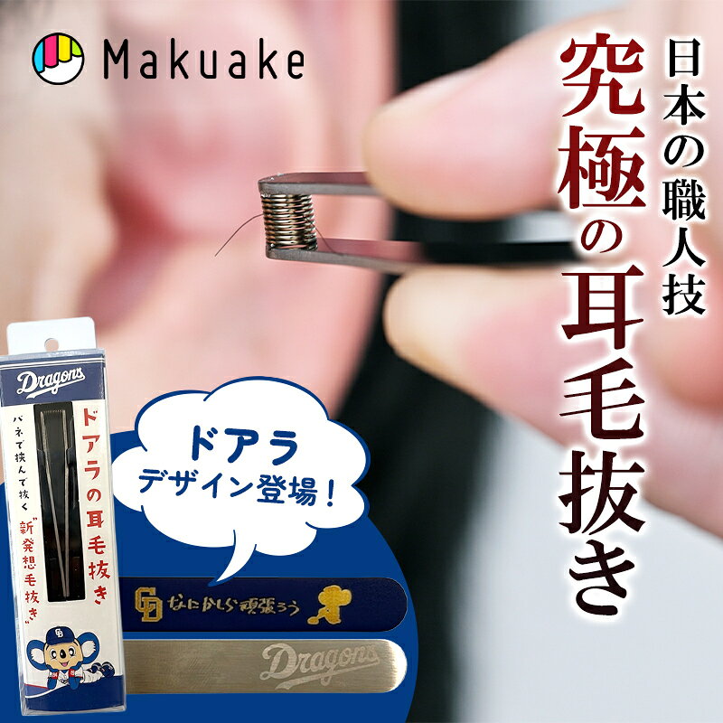 【Makuake公式】 究極の耳毛抜き ドアラモデル ブルー シルバー 毛抜き 耳毛抜き ばね 耳毛カッター 耳毛 身だしなみ 美容 健康 簡単 セルフケア 耳毛ケア メンズ美容 事故処理 セルフ ばね毛抜き マクアケ Makuake