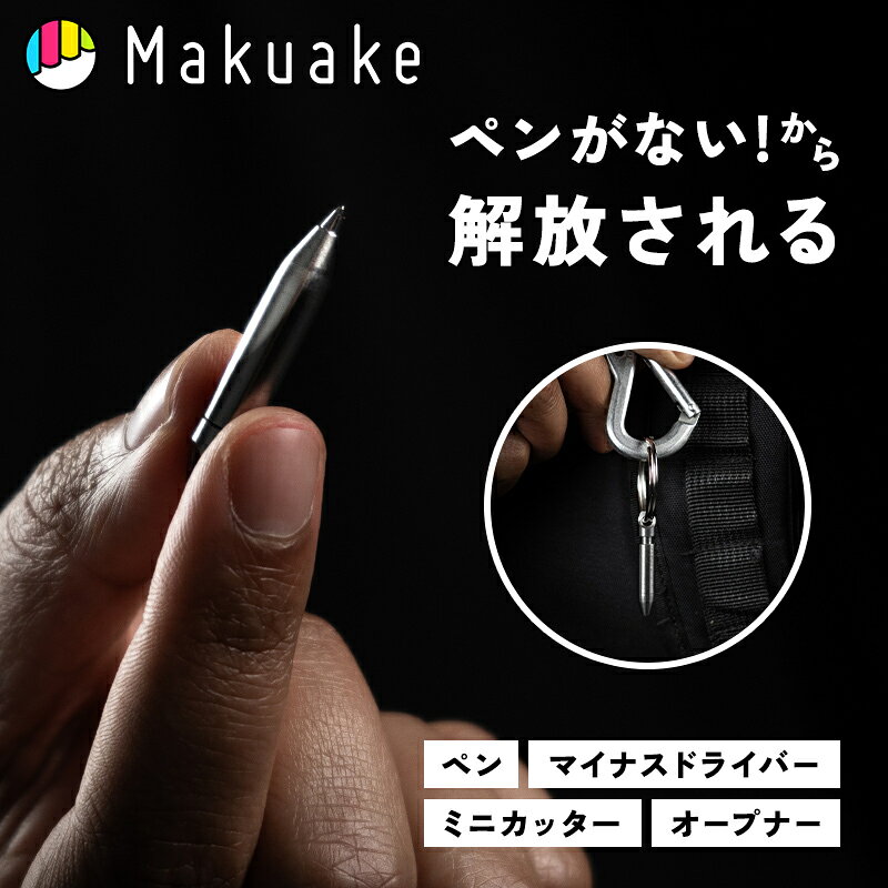  MINIPEN チタン ミニペン マルチツール ペン 筆記用具 超小型 超軽量 チタン 文房具 携帯用ペン マイナスドライバー オープナー 段ボールカッター コンパクト ポータブル 便利グッズ Makuake マクアケ