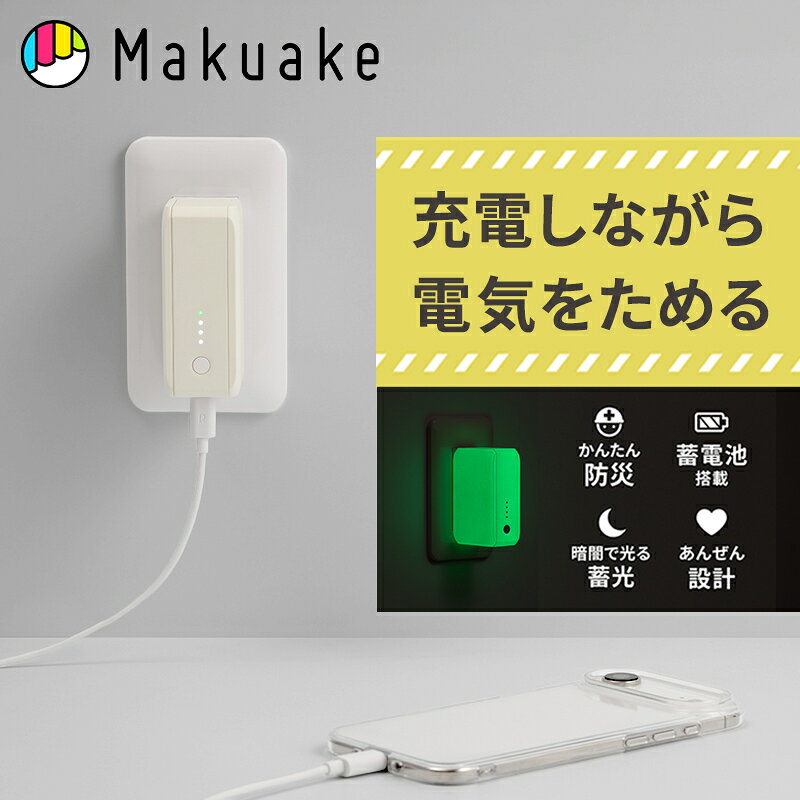 【Makuake公式】 充電器 モバイルバッテリー 備える充電器 NTTドコモ docomo ドコモ 非常用電源 ポータブル電源 充電器 急速充電器 コンセント 一体型 蓄光 蓄光素材 暗闇 発光 防災 防災グッズ 防災用品 非常用 充電 電源 Makuake マクアケ