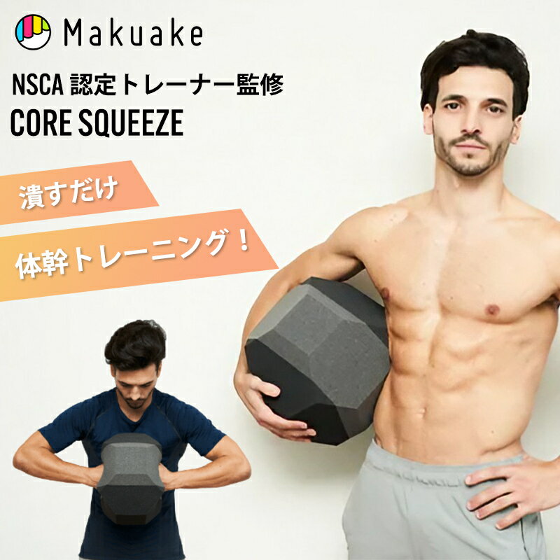 【Makuake公式】 トレーニング 筋トレ グッズ ダイエット エクササイズ 体幹 ストレッチ クッション 器..