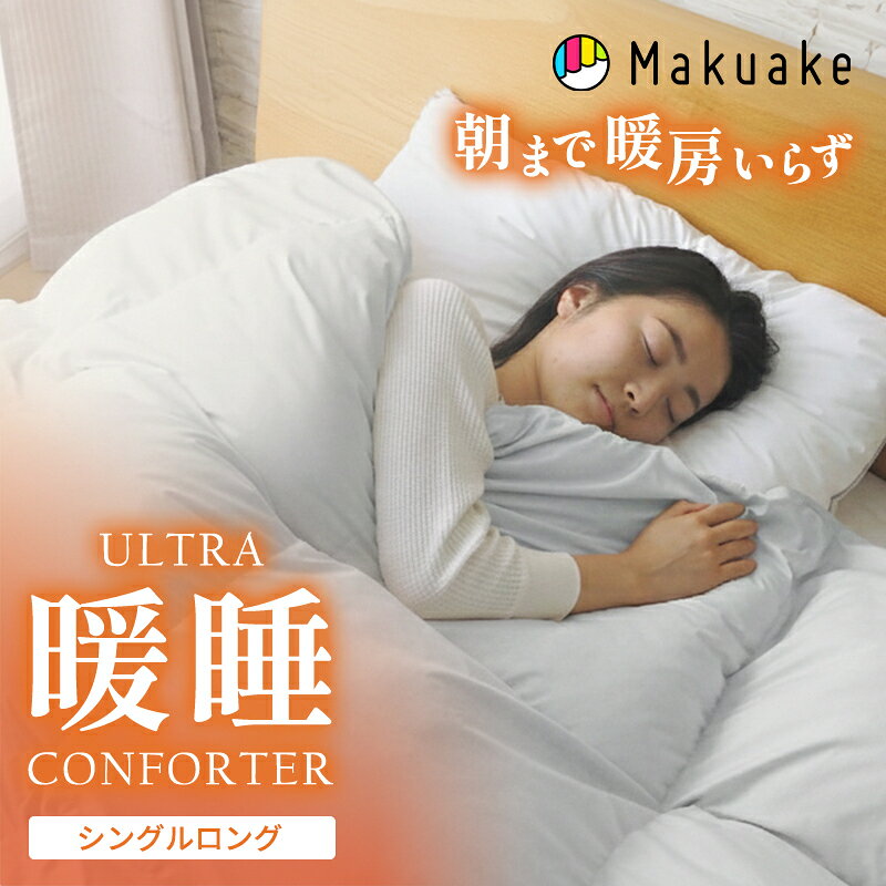 Rakuten - 【Makuake公式】 掛けふとん ウルトラ暖睡コンフォーPREMIUM ECO 掛け布団 シングル 布団 ふとん 睡眠 快眠 冬用 冬用布団 保温 保温力 暖かい ポリエステル素材 丸洗い可能 洗える 洗濯 乾燥 清潔 マクアケ Makuake