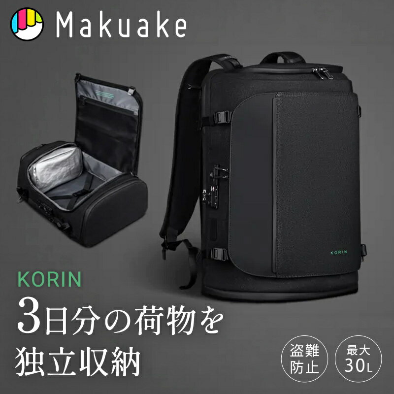  リュックサック バックパック KorinDesign HubpackX TSAロック搭載 旅行 カバン 最大30L 耐水 カバン メンズ レディース ビジネス キャリーオン 出張 旅行 多機能 Makuake マクアケ