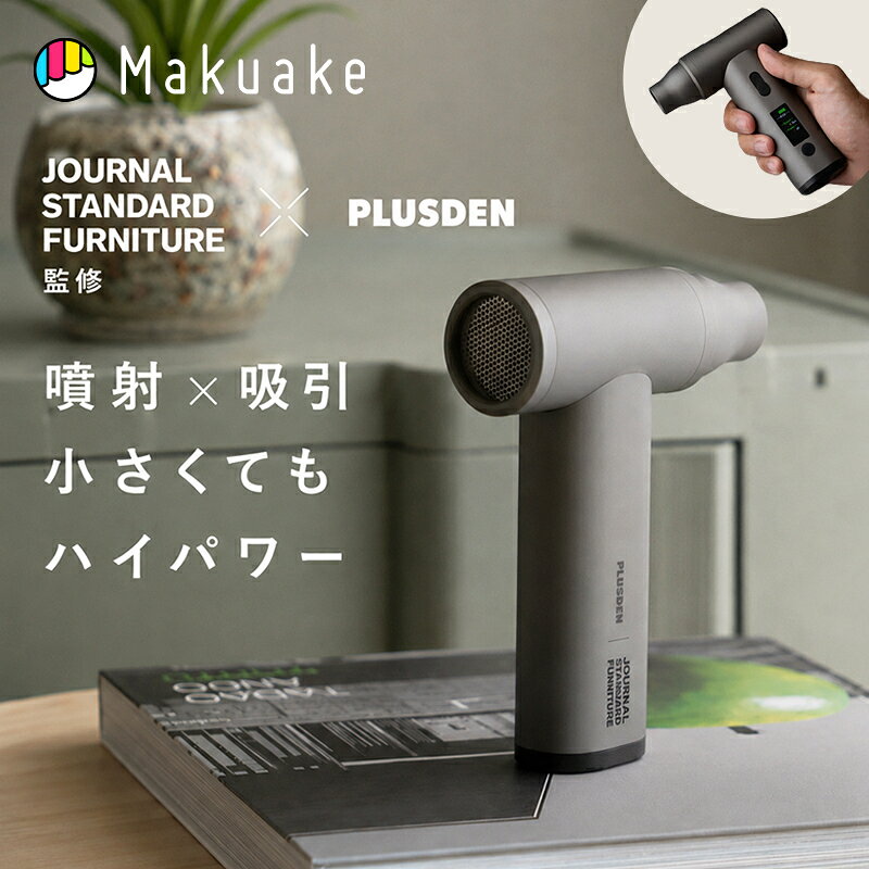 【Makuake公式】 電動エアダスター 2in1 2WAY【JSFコラボ】2in1エアダスター エアダスター マットグレー 噴射 吸引 送風 掃除機 ハンディクリーナー ハンディ掃除機 ブロワー 小型ブロワー 充電式 アウトドア キャンプ Makuake マクアケ